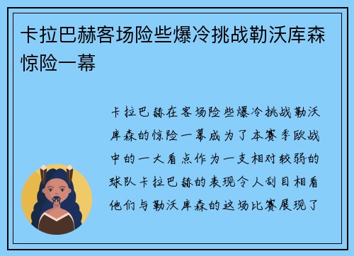 卡拉巴赫客场险些爆冷挑战勒沃库森惊险一幕