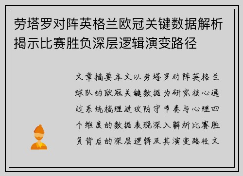 劳塔罗对阵英格兰欧冠关键数据解析揭示比赛胜负深层逻辑演变路径
