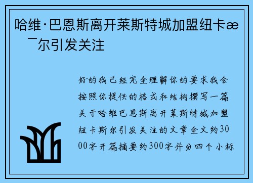 哈维·巴恩斯离开莱斯特城加盟纽卡斯尔引发关注