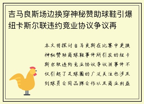 吉马良斯场边换穿神秘赞助球鞋引爆纽卡斯尔联违约竞业协议争议再