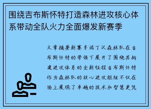 围绕吉布斯怀特打造森林进攻核心体系带动全队火力全面爆发新赛季