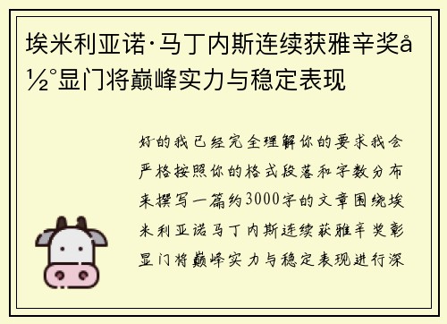 埃米利亚诺·马丁内斯连续获雅辛奖彰显门将巅峰实力与稳定表现