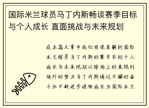国际米兰球员马丁内斯畅谈赛季目标与个人成长 直面挑战与未来规划