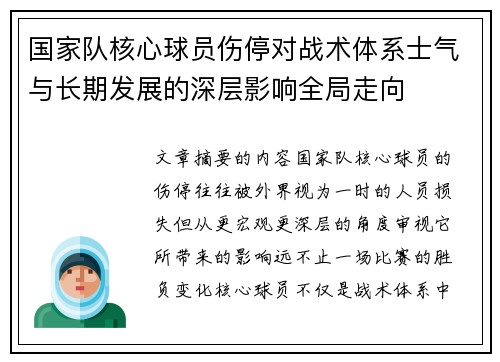 国家队核心球员伤停对战术体系士气与长期发展的深层影响全局走向