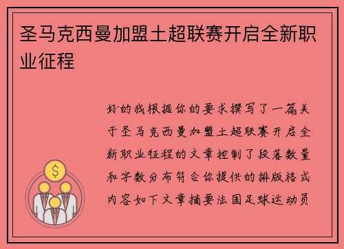 圣马克西曼加盟土超联赛开启全新职业征程