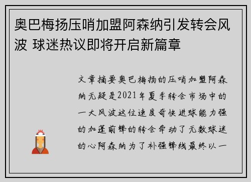 奥巴梅扬压哨加盟阿森纳引发转会风波 球迷热议即将开启新篇章