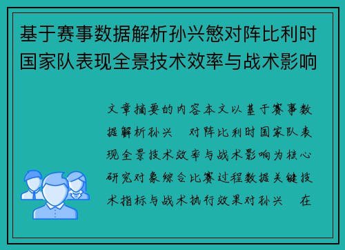 基于赛事数据解析孙兴慜对阵比利时国家队表现全景技术效率与战术影响