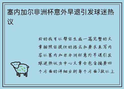 塞内加尔非洲杯意外早退引发球迷热议 塞内加尔非洲杯意外早退引发球迷热议