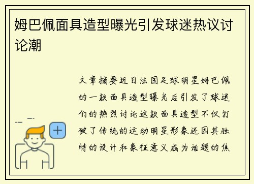 姆巴佩面具造型曝光引发球迷热议讨论潮