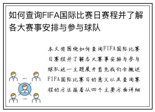 如何查询FIFA国际比赛日赛程并了解各大赛事安排与参与球队 如何查询FIFA国际比赛日赛程并了解各大赛事安排与参与球队