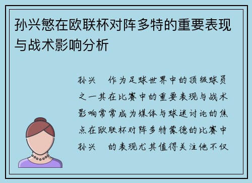 孙兴慜在欧联杯对阵多特的重要表现与战术影响分析