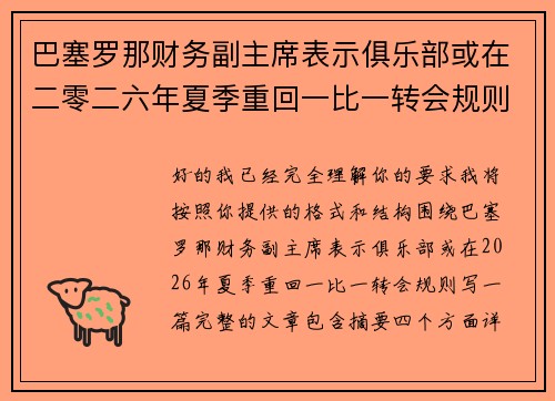 巴塞罗那财务副主席表示俱乐部或在二零二六年夏季重回一比一转会规则