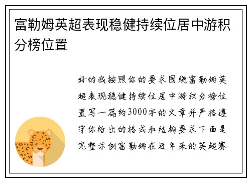富勒姆英超表现稳健持续位居中游积分榜位置 