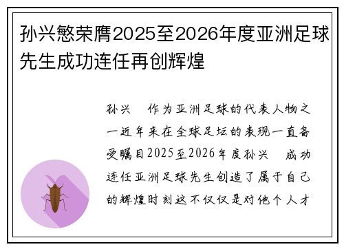 孙兴慜荣膺2025至2026年度亚洲足球先生成功连任再创辉煌 孙兴慜荣膺2025至2026年度亚洲足球先生成功连任再创辉煌