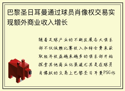 巴黎圣日耳曼通过球员肖像权交易实现额外商业收入增长