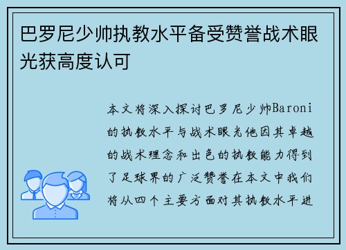 巴罗尼少帅执教水平备受赞誉战术眼光获高度认可 巴罗尼少帅执教水平备受赞誉战术眼光获高度认可