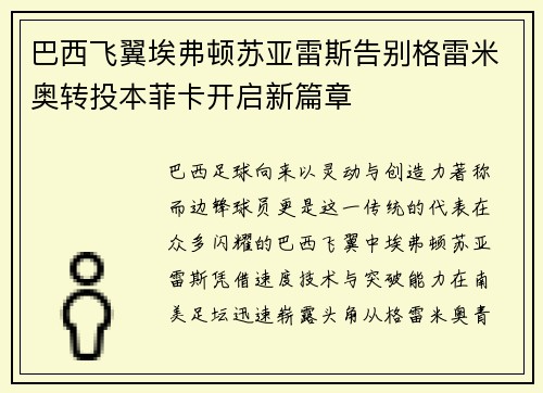 巴西飞翼埃弗顿苏亚雷斯告别格雷米奥转投本菲卡开启新篇章