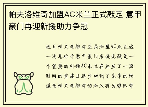 帕夫洛维奇加盟AC米兰正式敲定 意甲豪门再迎新援助力争冠