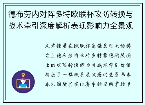 德布劳内对阵多特欧联杯攻防转换与战术牵引深度解析表现影响力全景观察