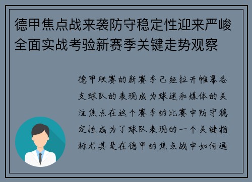 德甲焦点战来袭防守稳定性迎来严峻全面实战考验新赛季关键走势观察