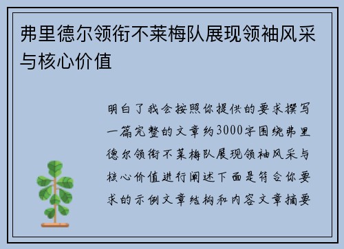 弗里德尔领衔不莱梅队展现领袖风采与核心价值