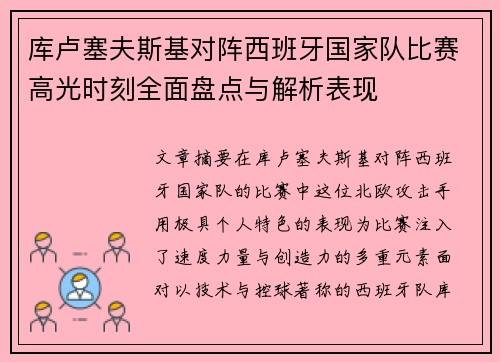 库卢塞夫斯基对阵西班牙国家队比赛高光时刻全面盘点与解析表现 库卢塞夫斯基对阵西班牙国家队比赛高光时刻全面盘点与解析表现