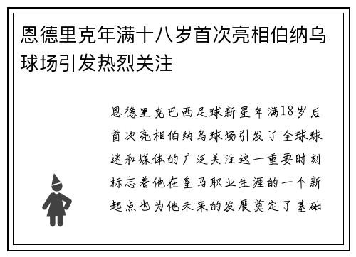 恩德里克年满十八岁首次亮相伯纳乌球场引发热烈关注