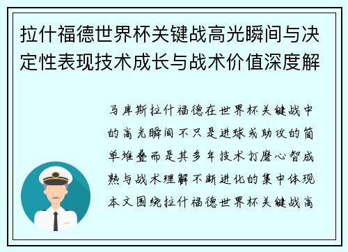 拉什福德世界杯关键战高光瞬间与决定性表现技术成长与战术价值深度解析