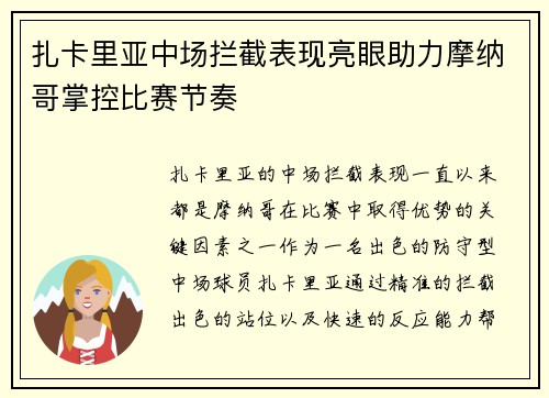 扎卡里亚中场拦截表现亮眼助力摩纳哥掌控比赛节奏