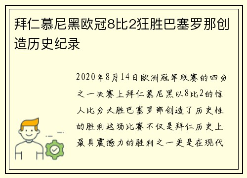 拜仁慕尼黑欧冠8比2狂胜巴塞罗那创造历史纪录