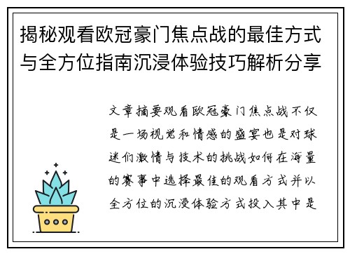 揭秘观看欧冠豪门焦点战的最佳方式与全方位指南沉浸体验技巧解析分享攻略