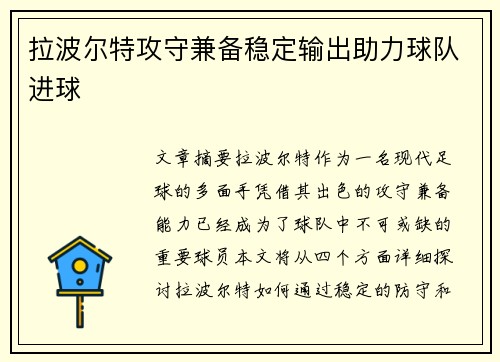 拉波尔特攻守兼备稳定输出助力球队进球 拉波尔特攻守兼备稳定输出助力球队进球