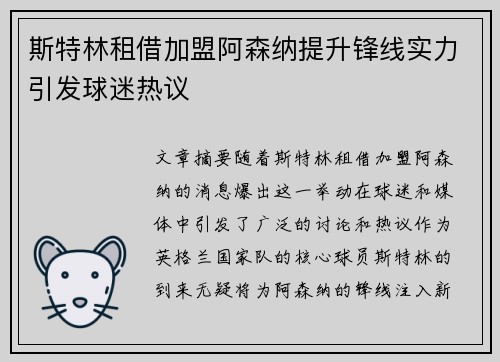斯特林租借加盟阿森纳提升锋线实力引发球迷热议