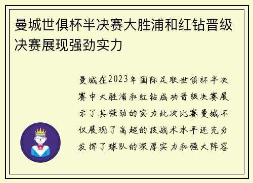 曼城世俱杯半决赛大胜浦和红钻晋级决赛展现强劲实力