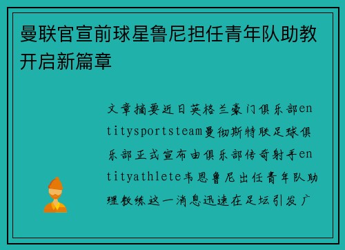 曼联官宣前球星鲁尼担任青年队助教开启新篇章