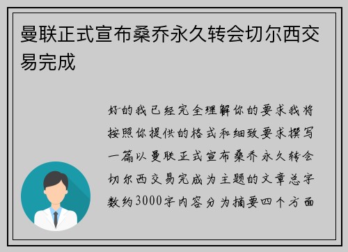 曼联正式宣布桑乔永久转会切尔西交易完成
