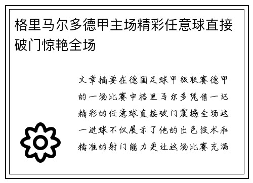 格里马尔多德甲主场精彩任意球直接破门惊艳全场