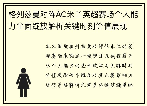 格列兹曼对阵AC米兰英超赛场个人能力全面绽放解析关键时刻价值展现