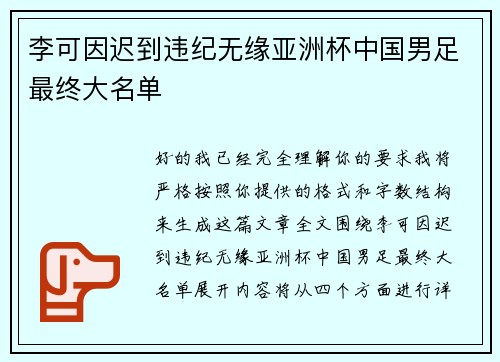 李可因迟到违纪无缘亚洲杯中国男足最终大名单