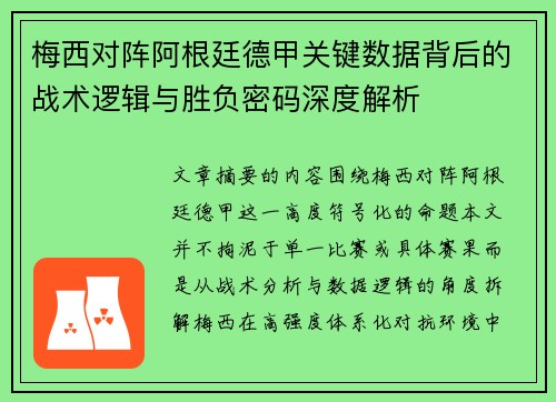 梅西对阵阿根廷德甲关键数据背后的战术逻辑与胜负密码深度解析 梅西对阵阿根廷德甲关键数据背后的战术逻辑与胜负密码深度解析