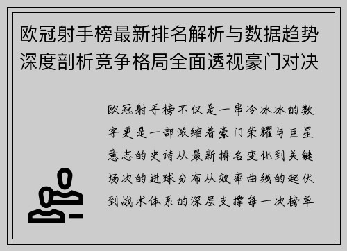 欧冠射手榜最新排名解析与数据趋势深度剖析竞争格局全面透视豪门对决