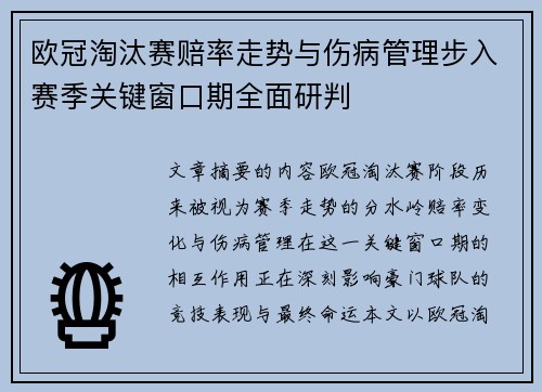 欧冠淘汰赛赔率走势与伤病管理步入赛季关键窗口期全面研判