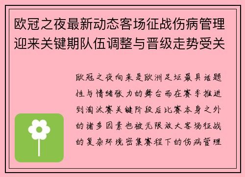 欧冠之夜最新动态客场征战伤病管理迎来关键期队伍调整与晋级走势受关注