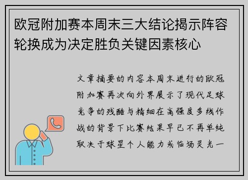 欧冠附加赛本周末三大结论揭示阵容轮换成为决定胜负关键因素核心