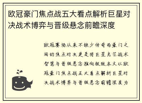 欧冠豪门焦点战五大看点解析巨星对决战术博弈与晋级悬念前瞻深度