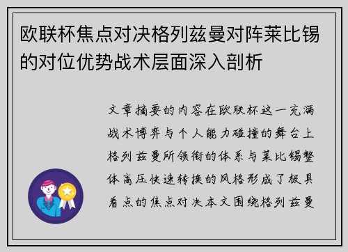 欧联杯焦点对决格列兹曼对阵莱比锡的对位优势战术层面深入剖析