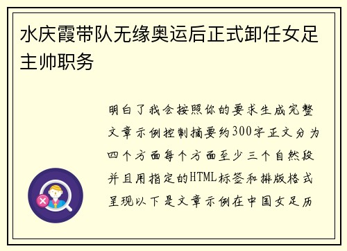 水庆霞带队无缘奥运后正式卸任女足主帅职务