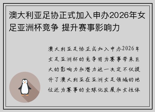 澳大利亚足协正式加入申办2026年女足亚洲杯竞争 提升赛事影响力