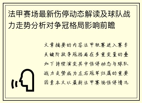 法甲赛场最新伤停动态解读及球队战力走势分析对争冠格局影响前瞻 法甲赛场最新伤停动态解读及球队战力走势分析对争冠格局影响前瞻