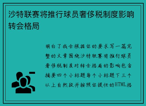 沙特联赛将推行球员奢侈税制度影响转会格局 沙特联赛将推行球员奢侈税制度影响转会格局